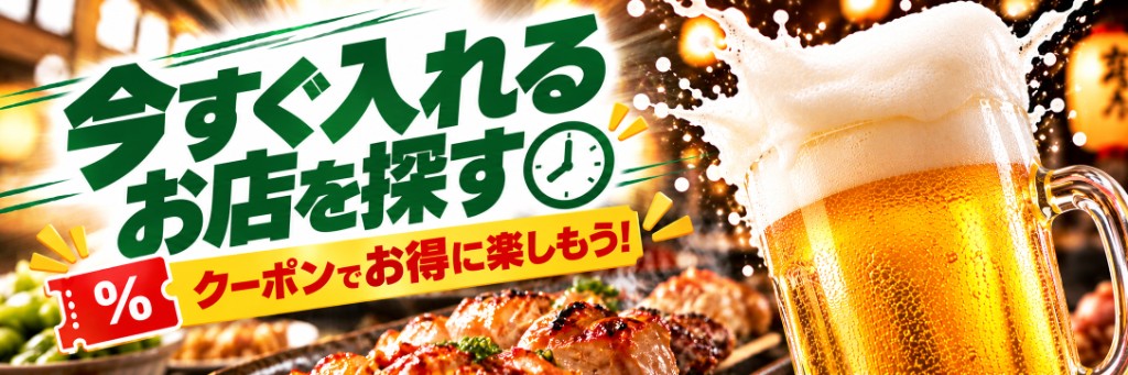 今すぐ入れるお店を探す