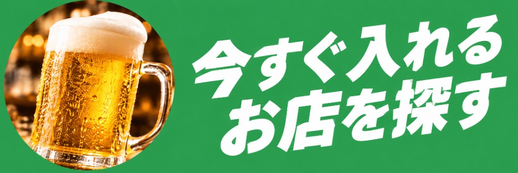 今すぐ入れるお店をさがす