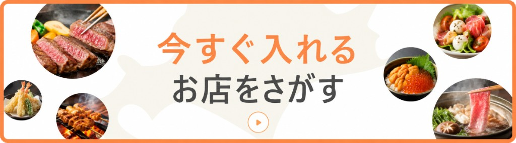 今すぐ入れるお店をさがす