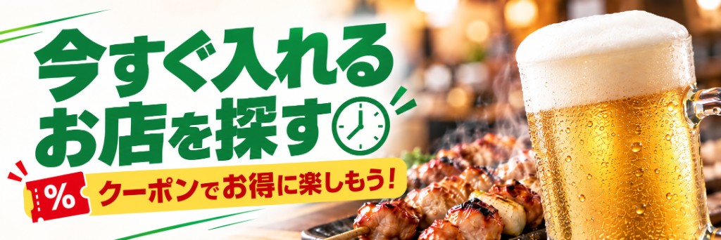 今すぐ入れるお店を探す