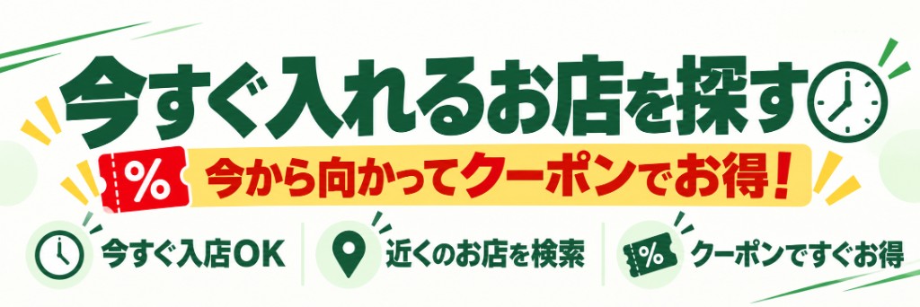今すぐ入れるお店を探す